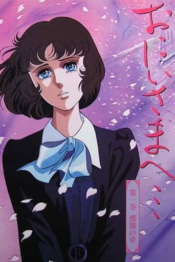 おにいさまへ...