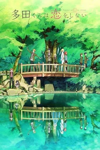 多田くんは恋をしない