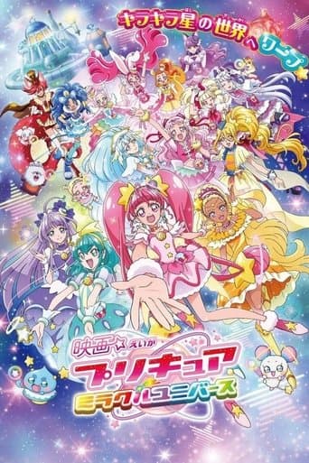 映画 プリキュアミラクルユニバース