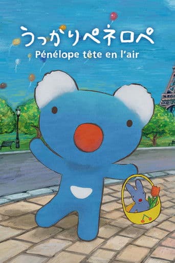 うっかりペネロペ
