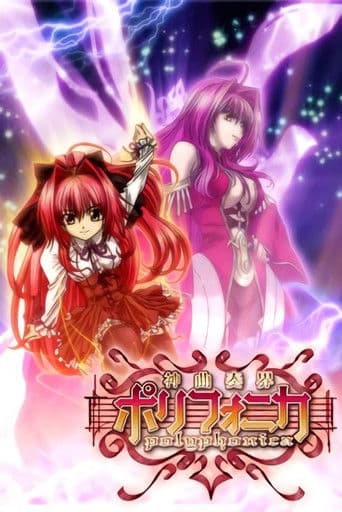 神曲奏界ポリフォニカ