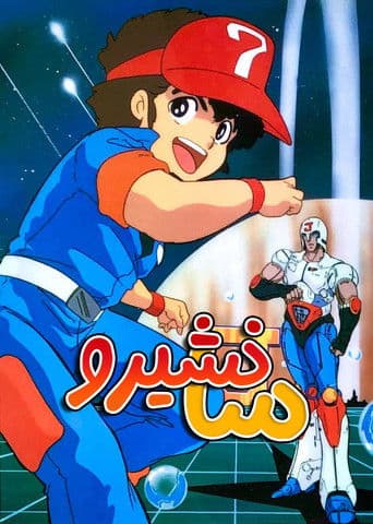 プラレス３四郎