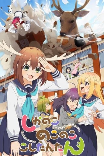 しかのこのこのここしたんたん