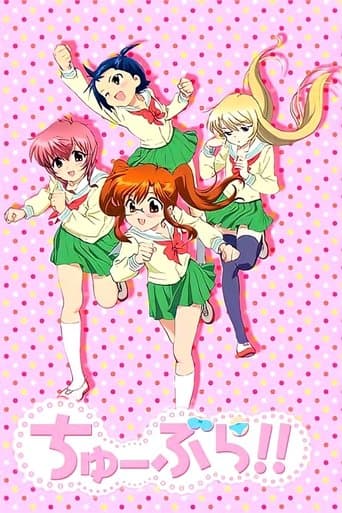 ちゅーぶら!!