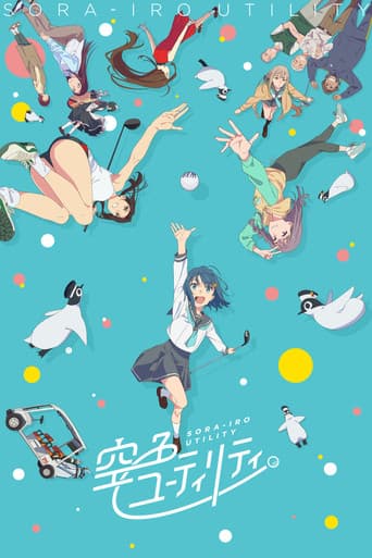 空色ユーティリティ