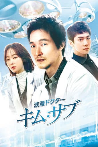 浪漫ドクター キム・サブ