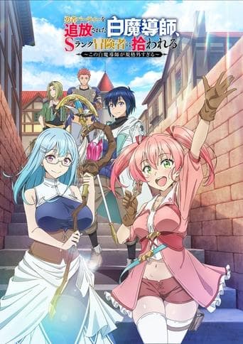 勇者パーティーを追放された白魔導師、Sランク冒険者に拾われる ～この白魔導師が規格外すぎる～