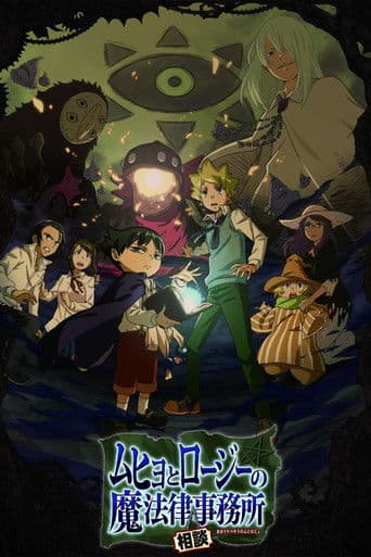 ムヒョとロージーの魔法律相談事務所