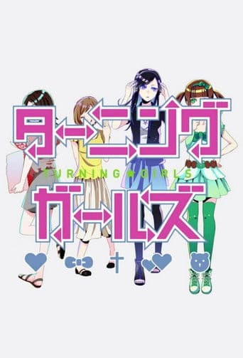 ターニングガールズ