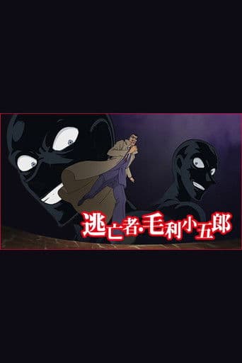 名探偵コナン 逃亡者・毛利小五郎