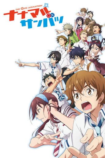 ナナマル サンバツ