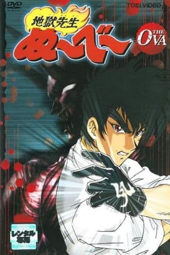 地獄先生ぬ～べ～