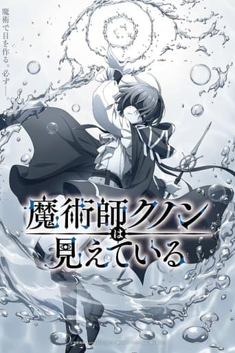 魔術師クノンは見えている