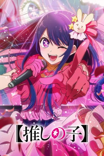 【推しの子】