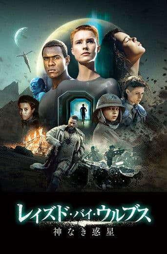 レイズド・バイ・ウルブス／神なき惑星